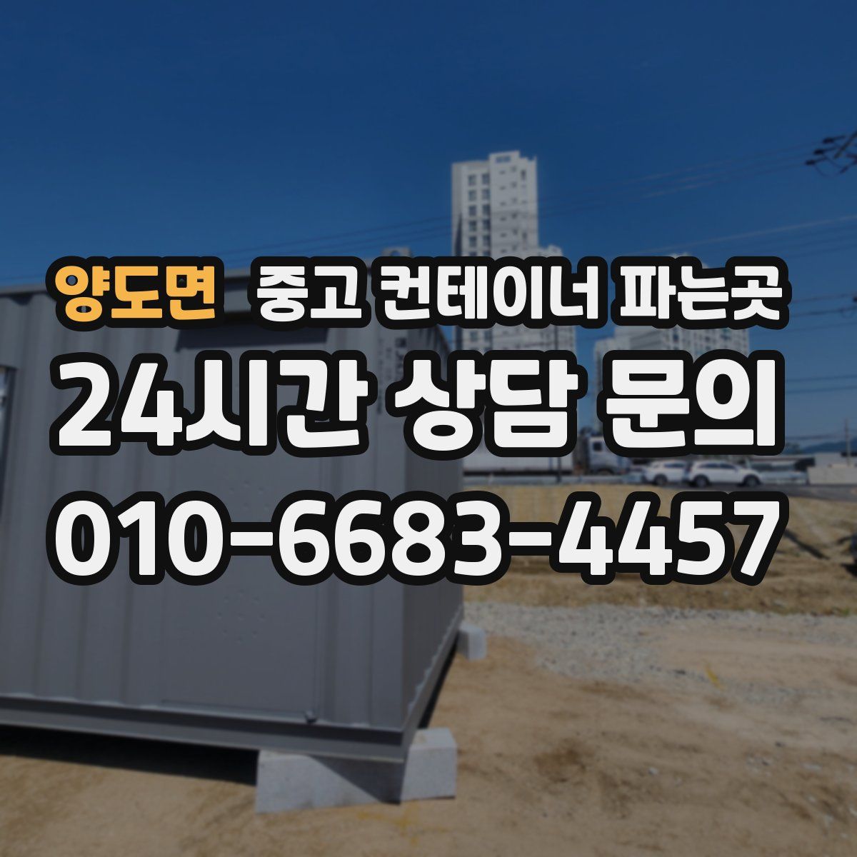 양도면 중고 컨테이너 파는곳
