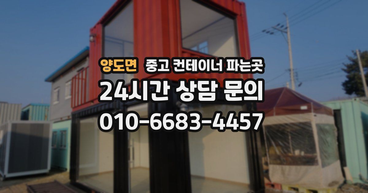 양도면 중고 컨테이너 파는곳