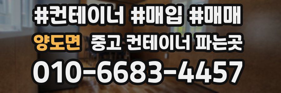 양도면 중고 컨테이너 파는곳