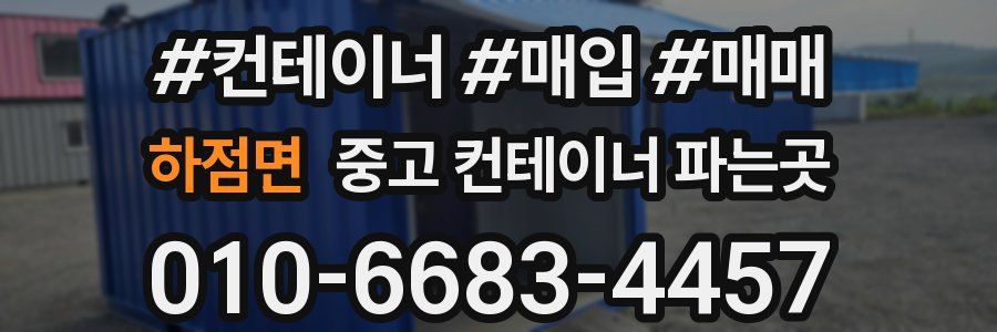 하점면 중고 컨테이너 파는곳