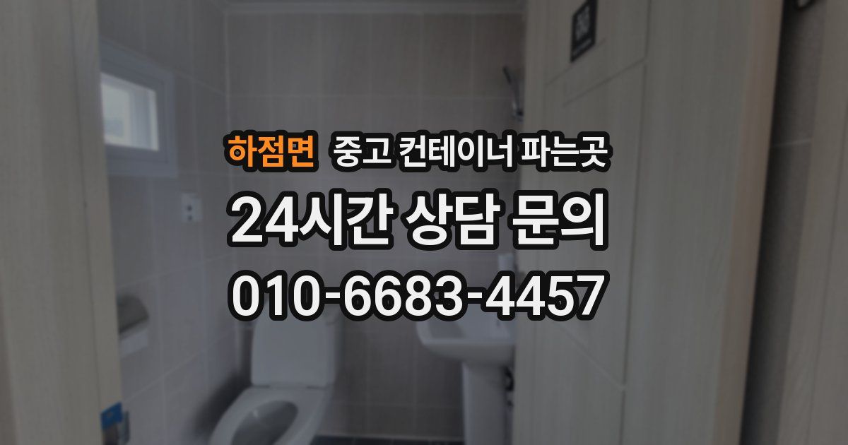 하점면 중고 컨테이너 파는곳
