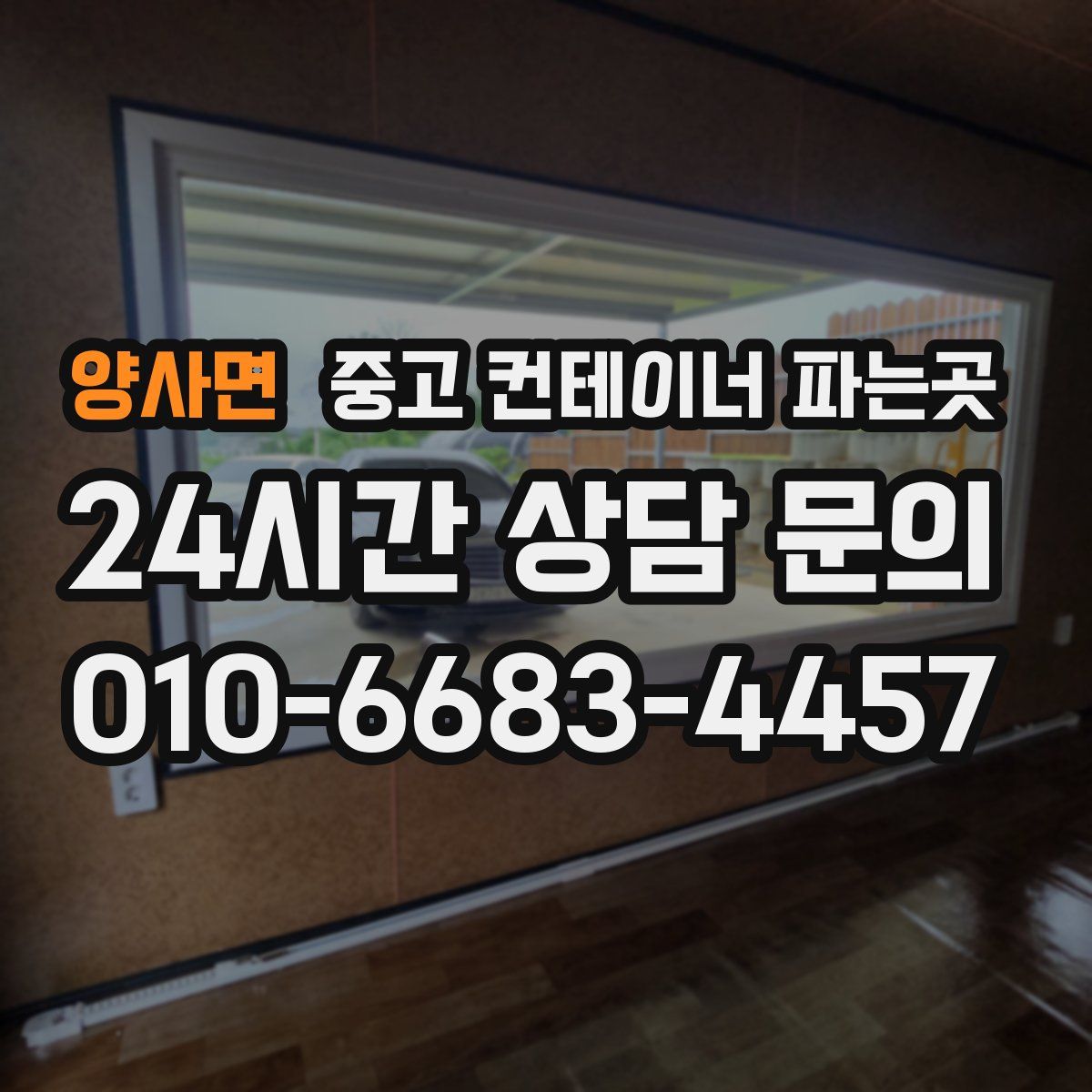 양사면 중고 컨테이너 파는곳