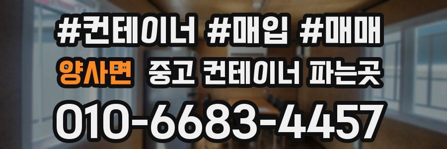 양사면 중고 컨테이너 파는곳