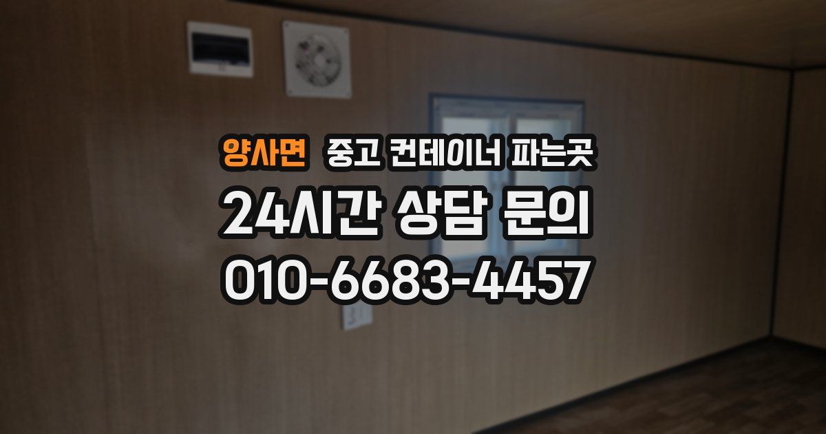 양사면 중고 컨테이너 파는곳