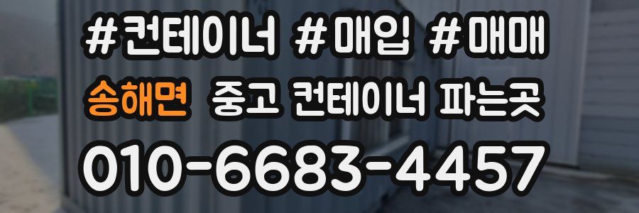 송해면 중고 컨테이너 파는곳