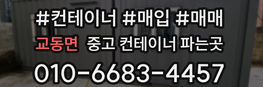 교동면 중고 컨테이너 파는곳