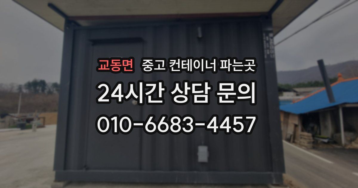교동면 중고 컨테이너 파는곳