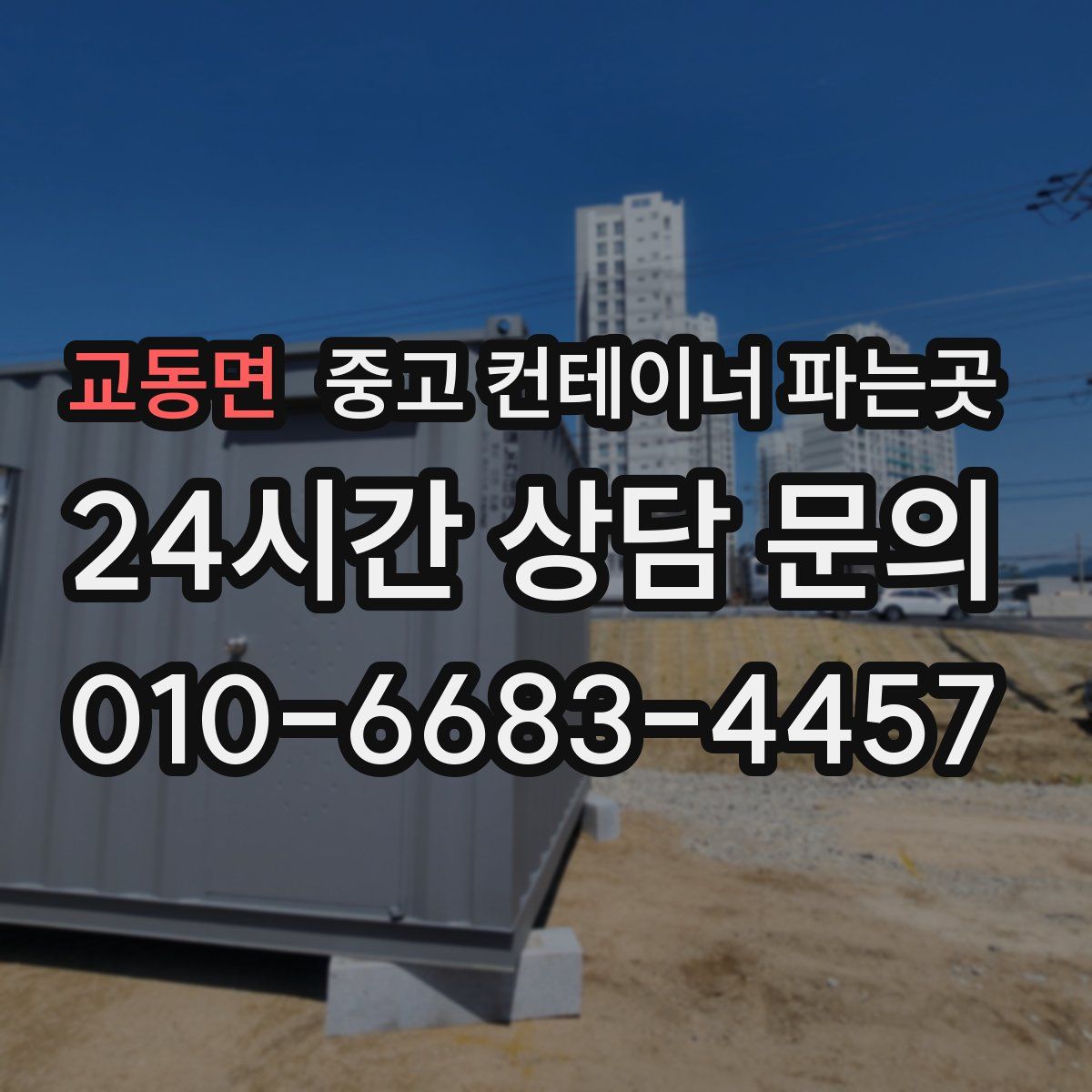 교동면 중고 컨테이너 파는곳