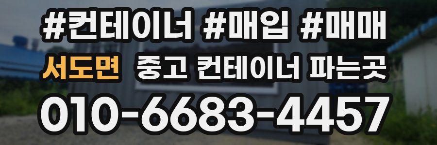 서도면 중고 컨테이너 파는곳
