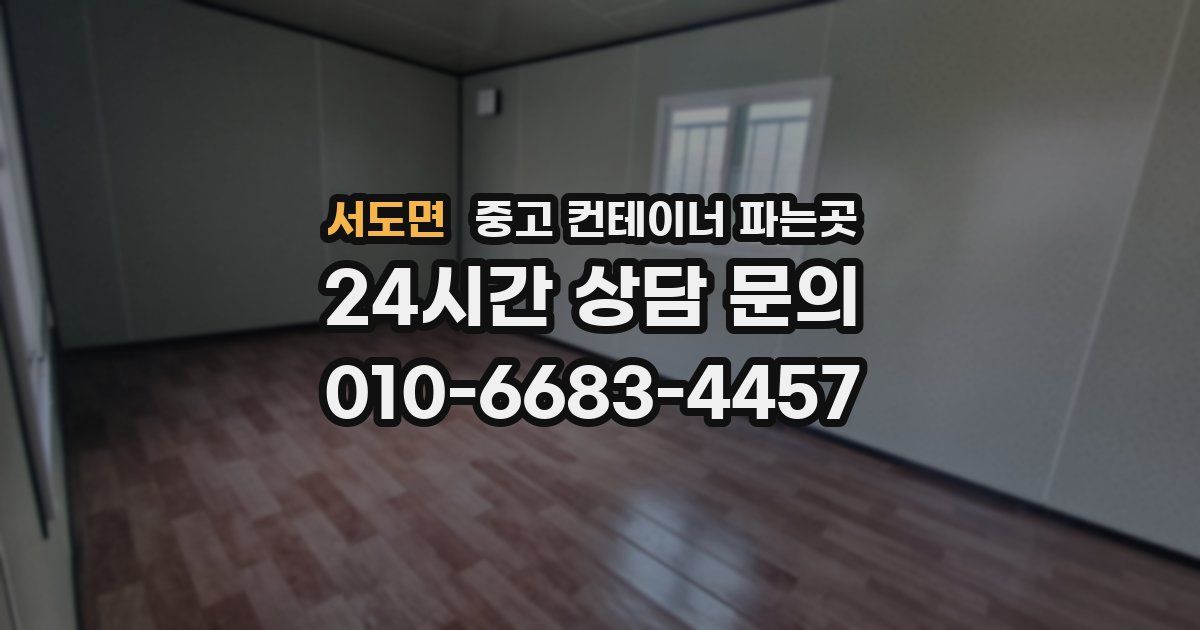 서도면 중고 컨테이너 파는곳