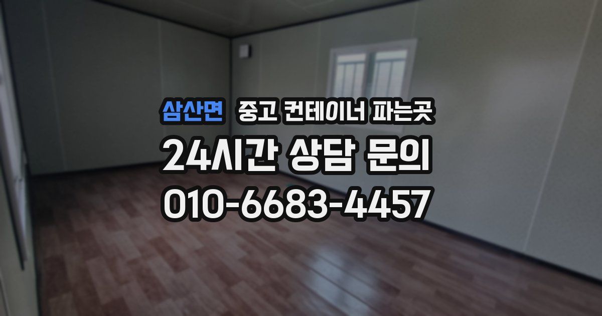 삼산면 중고 컨테이너 파는곳