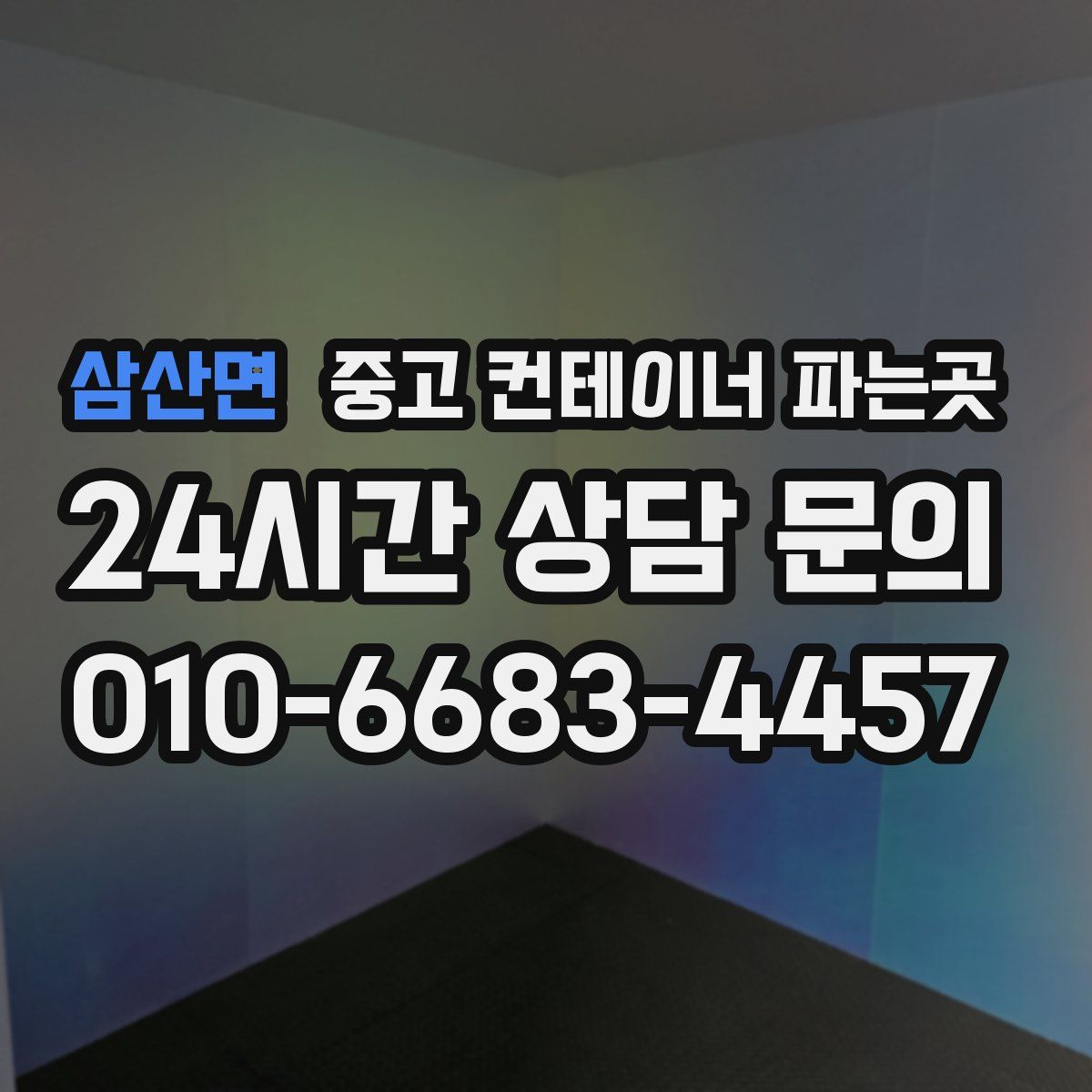 삼산면 중고 컨테이너 파는곳