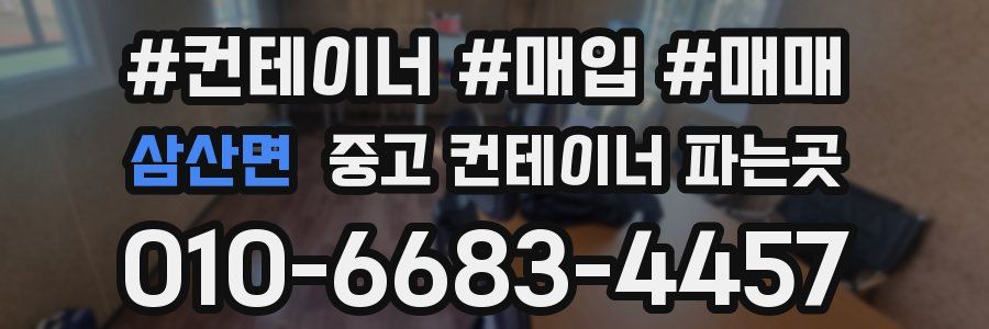 삼산면 중고 컨테이너 파는곳