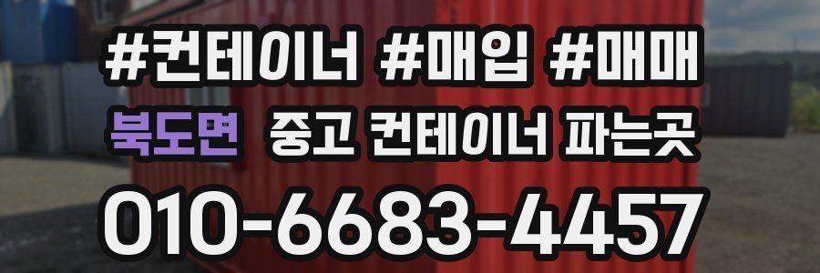 북도면 중고 컨테이너 파는곳