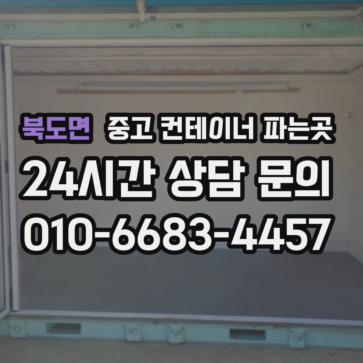 북도면 중고 컨테이너 파는곳