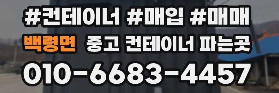 백령면 중고 컨테이너 파는곳