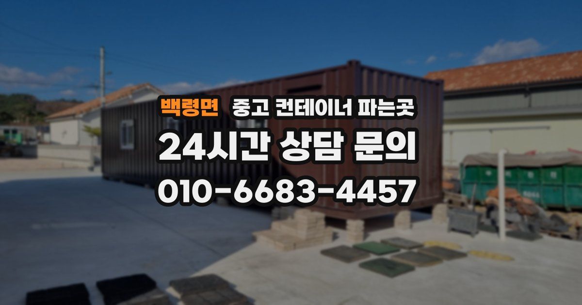 백령면 중고 컨테이너 파는곳