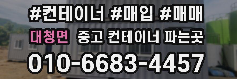 대청면 중고 컨테이너 파는곳