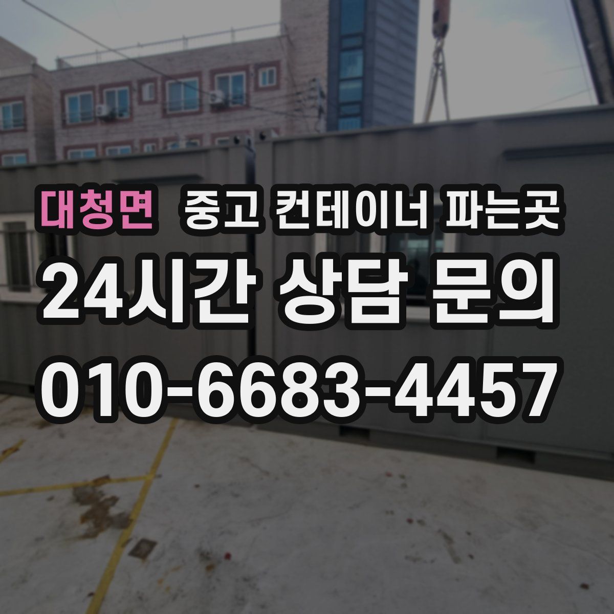 대청면 중고 컨테이너 파는곳