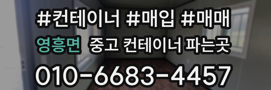 영흥면 중고 컨테이너 파는곳