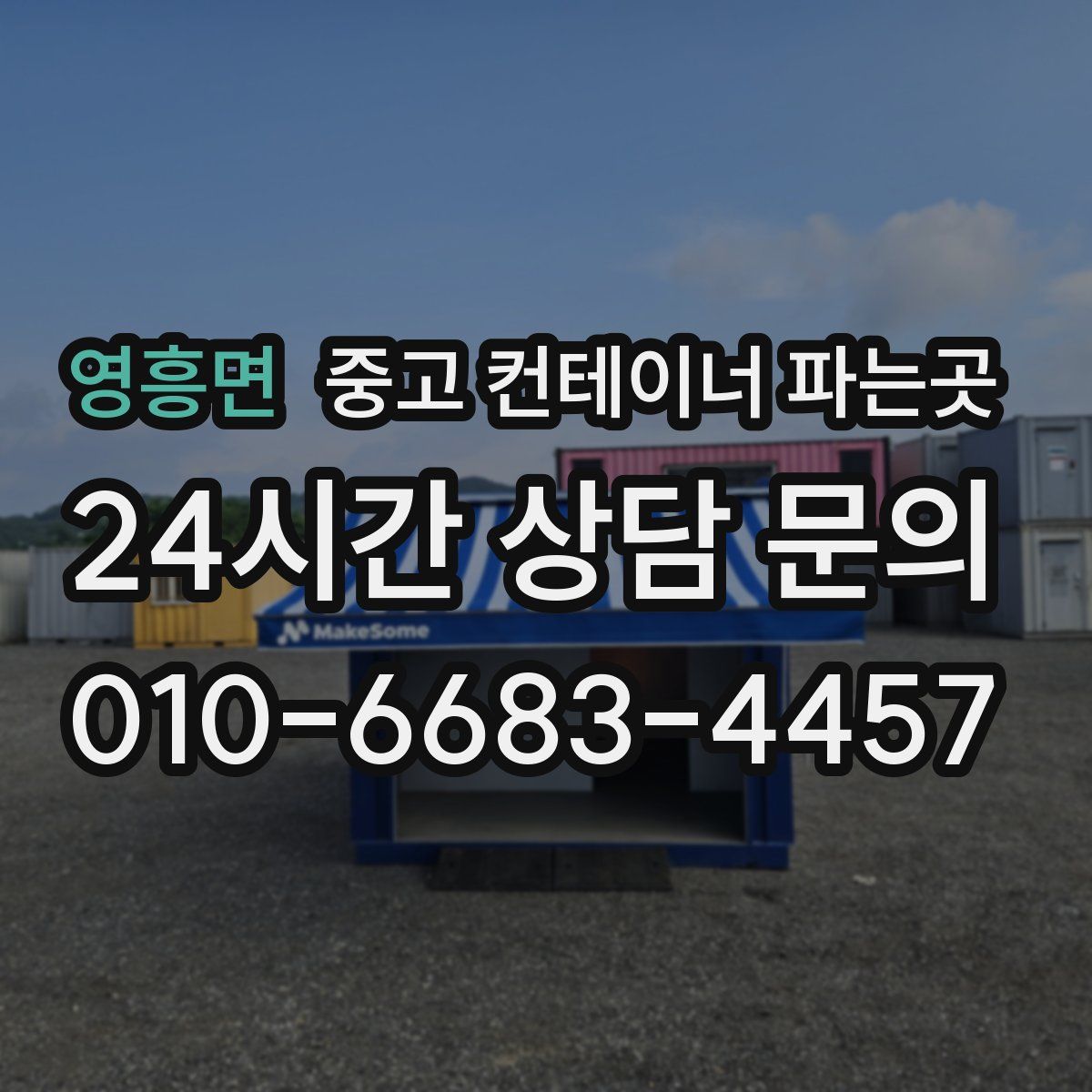 영흥면 중고 컨테이너 파는곳
