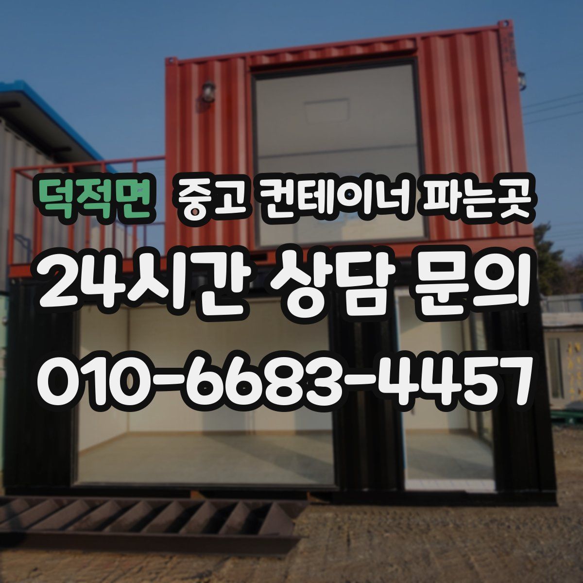 덕적면 중고 컨테이너 파는곳