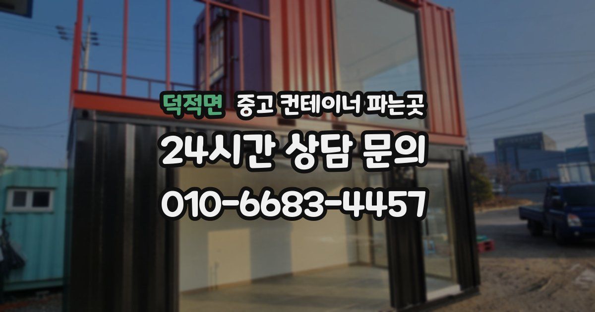 덕적면 중고 컨테이너 파는곳
