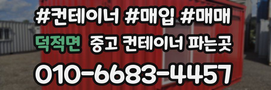 덕적면 중고 컨테이너 파는곳