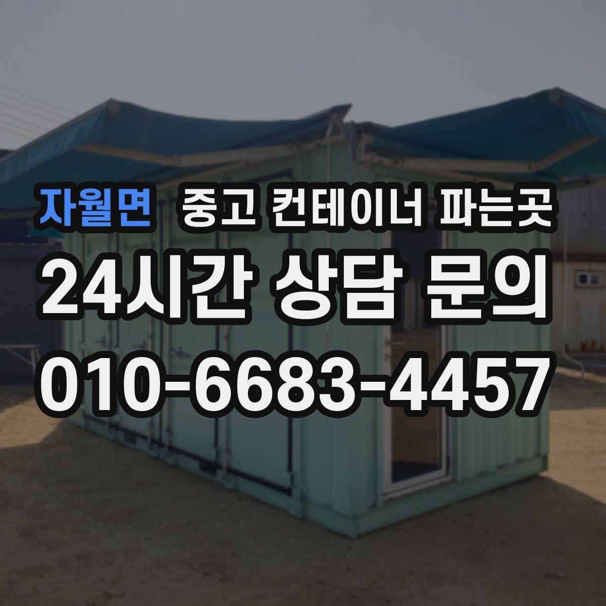 자월면 중고 컨테이너 파는곳