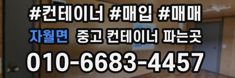 자월면 중고 컨테이너 파는곳