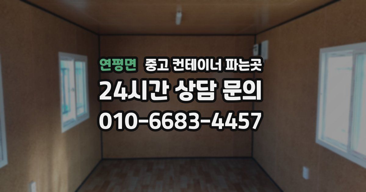 연평면 중고 컨테이너 파는곳