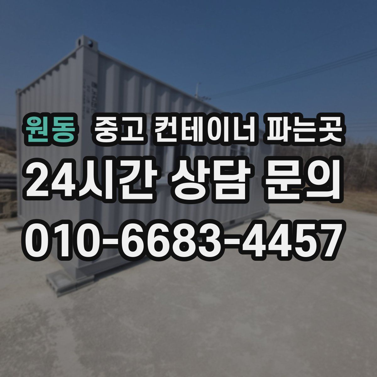 원동 중고 컨테이너 파는곳