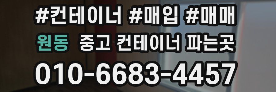 원동 중고 컨테이너 파는곳