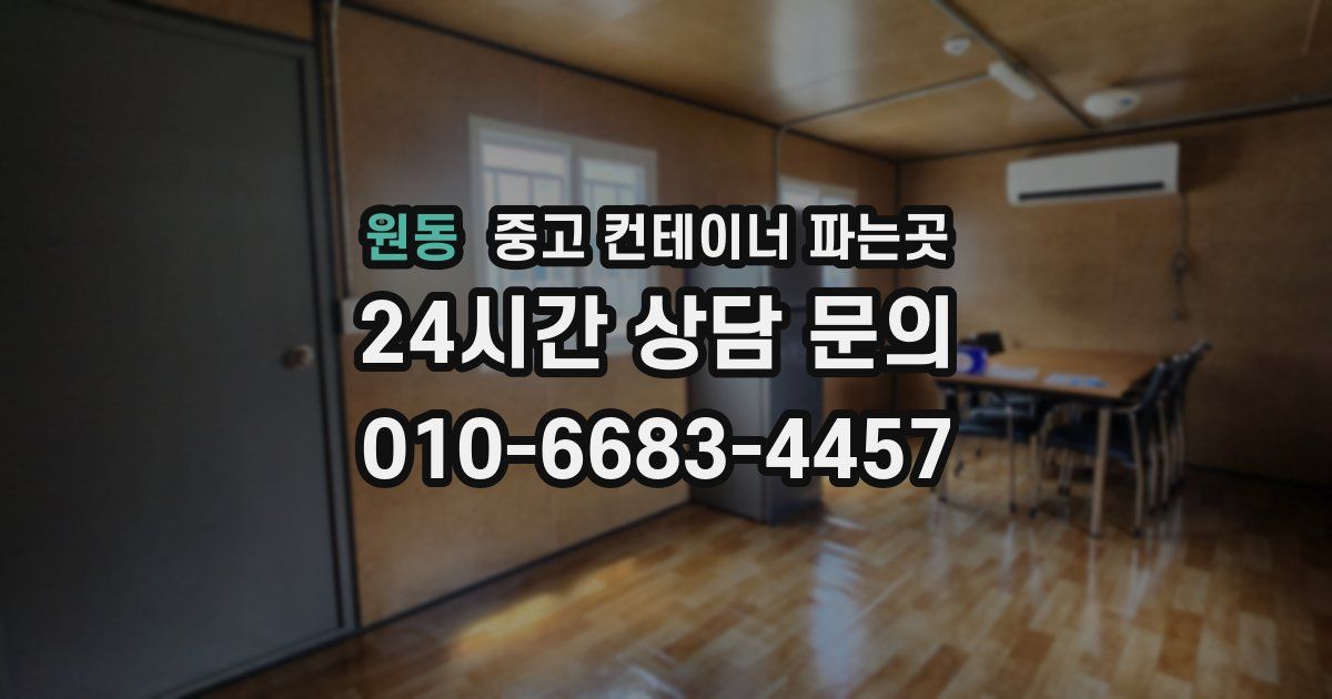원동 중고 컨테이너 파는곳