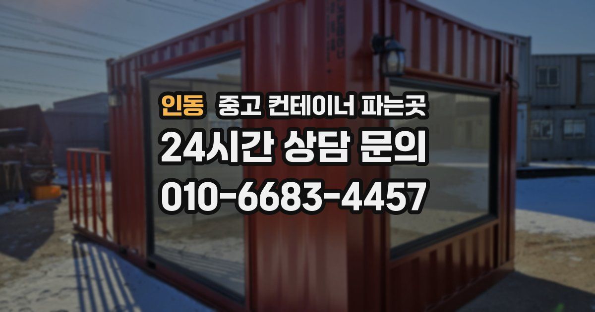 인동 중고 컨테이너 파는곳