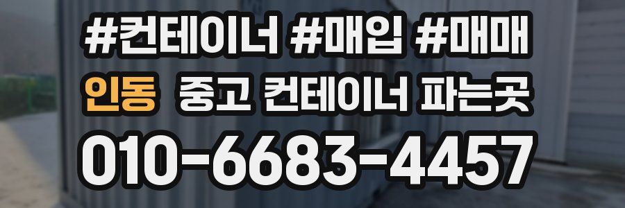 인동 중고 컨테이너 파는곳