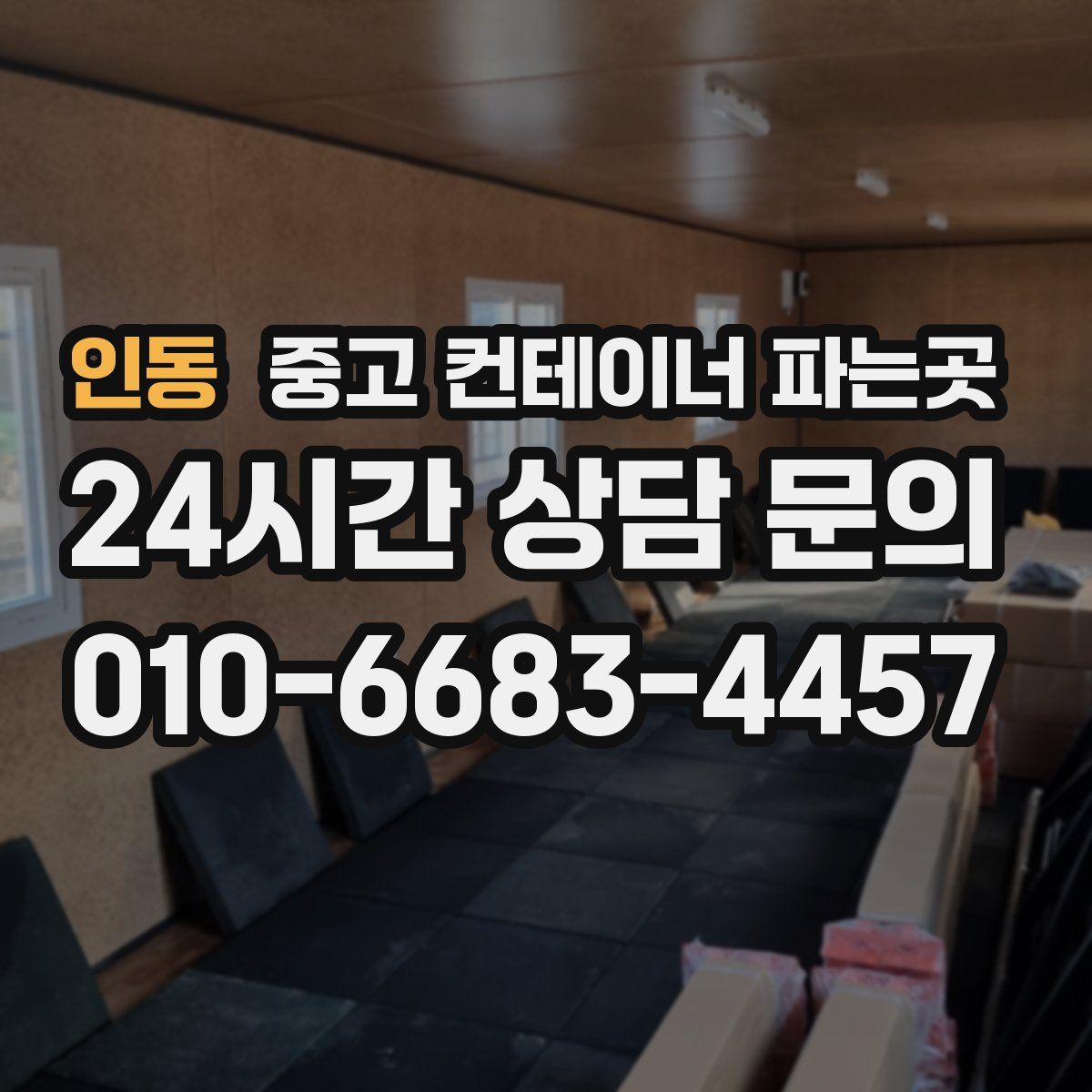 인동 중고 컨테이너 파는곳
