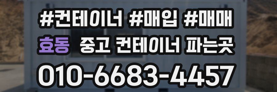 효동 중고 컨테이너 파는곳