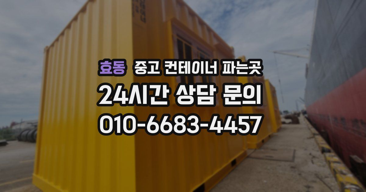 효동 중고 컨테이너 파는곳