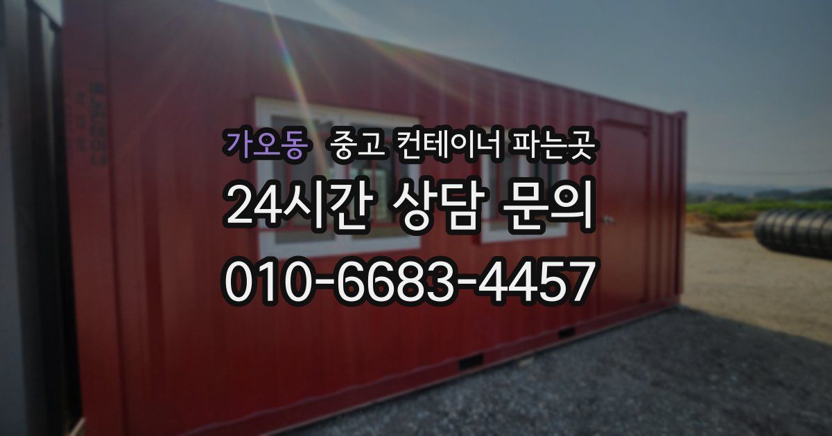가오동 중고 컨테이너 파는곳