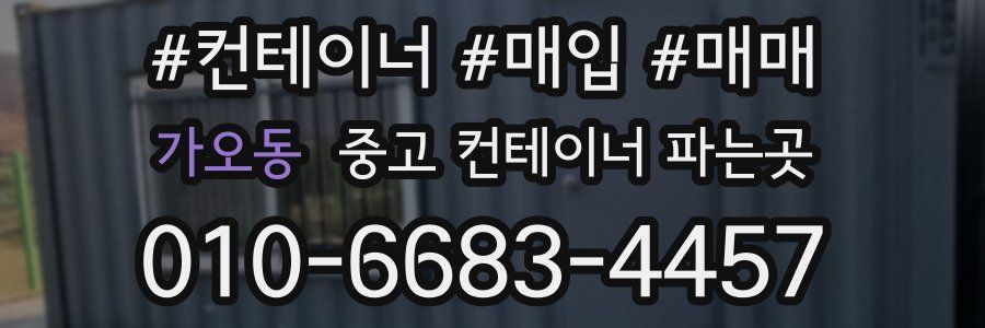 가오동 중고 컨테이너 파는곳