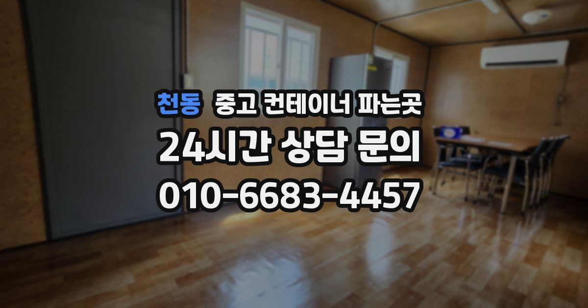 천동 중고 컨테이너 파는곳
