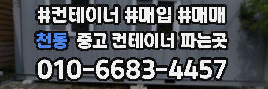 천동 중고 컨테이너 파는곳