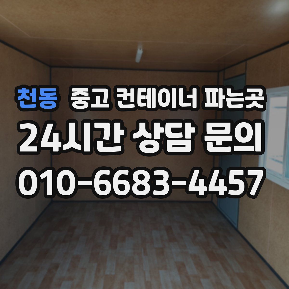 천동 중고 컨테이너 파는곳