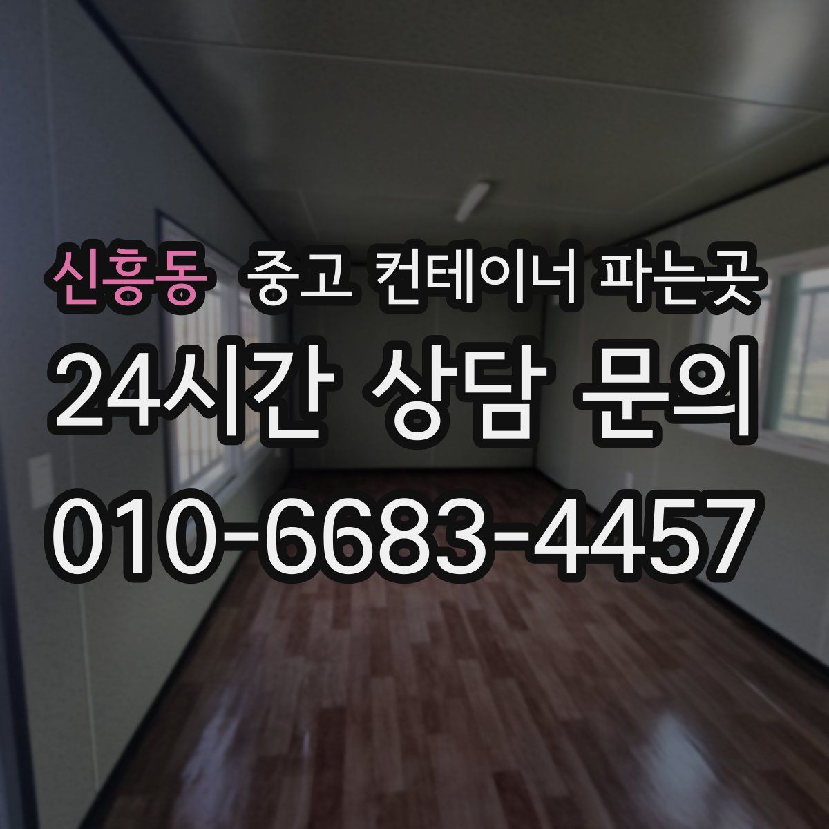 신흥동 중고 컨테이너 파는곳