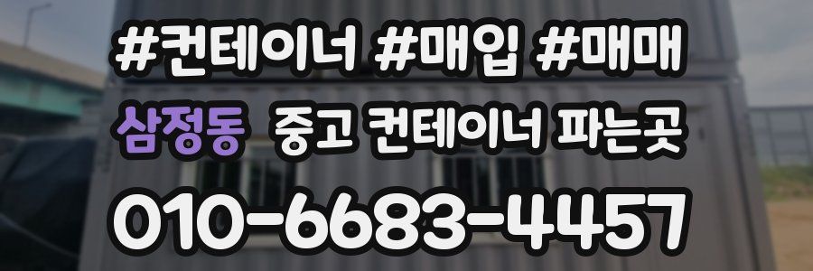 삼정동 중고 컨테이너 파는곳