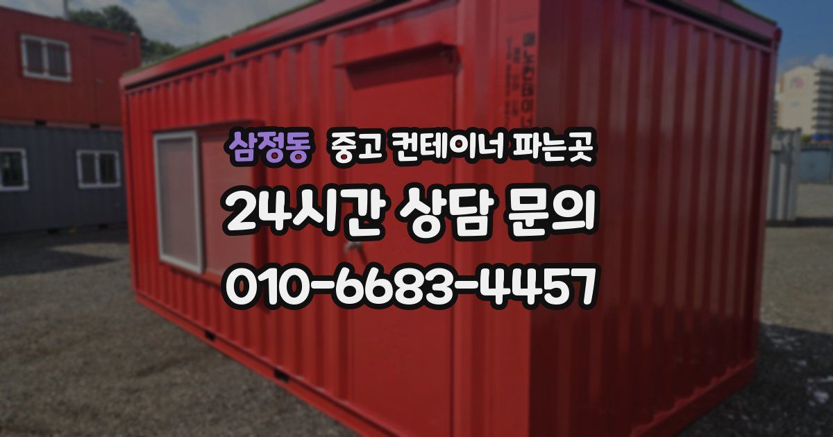 삼정동 중고 컨테이너 파는곳