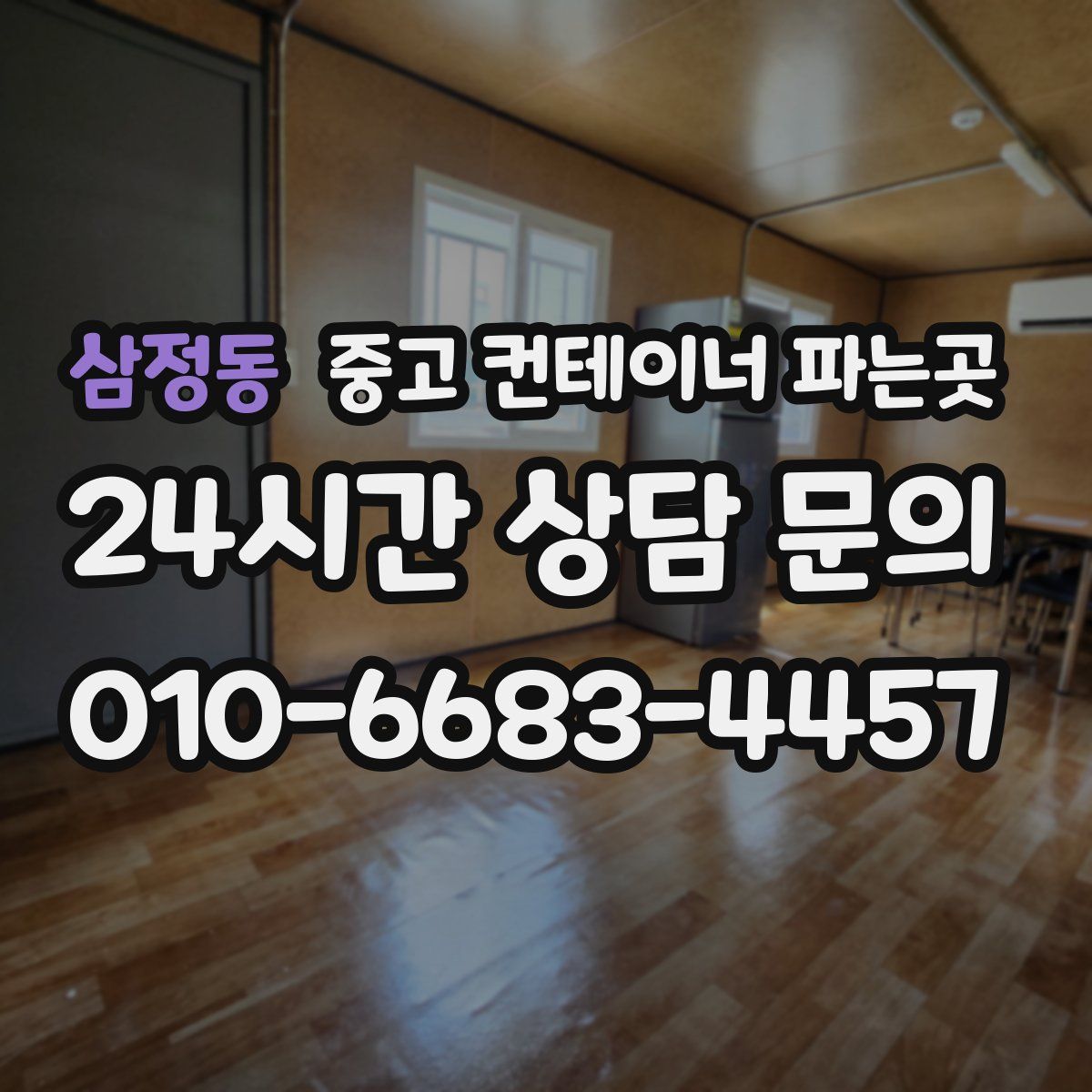 삼정동 중고 컨테이너 파는곳