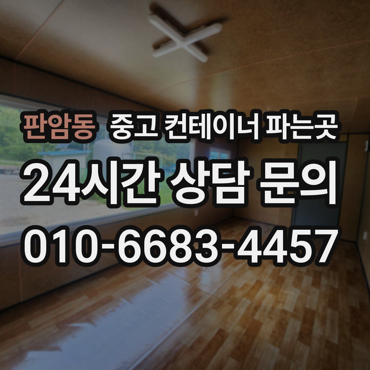 판암동 중고 컨테이너 파는곳