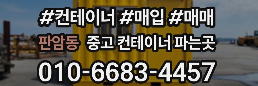 판암동 중고 컨테이너 파는곳